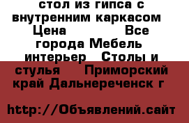 стол из гипса с внутренним каркасом › Цена ­ 21 000 - Все города Мебель, интерьер » Столы и стулья   . Приморский край,Дальнереченск г.